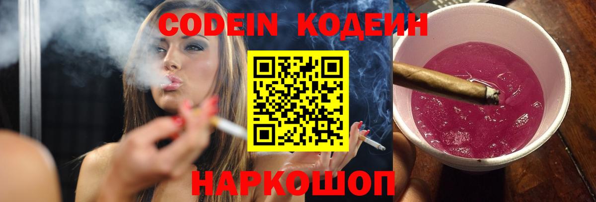 Codein Purple Drank Павловский Посад