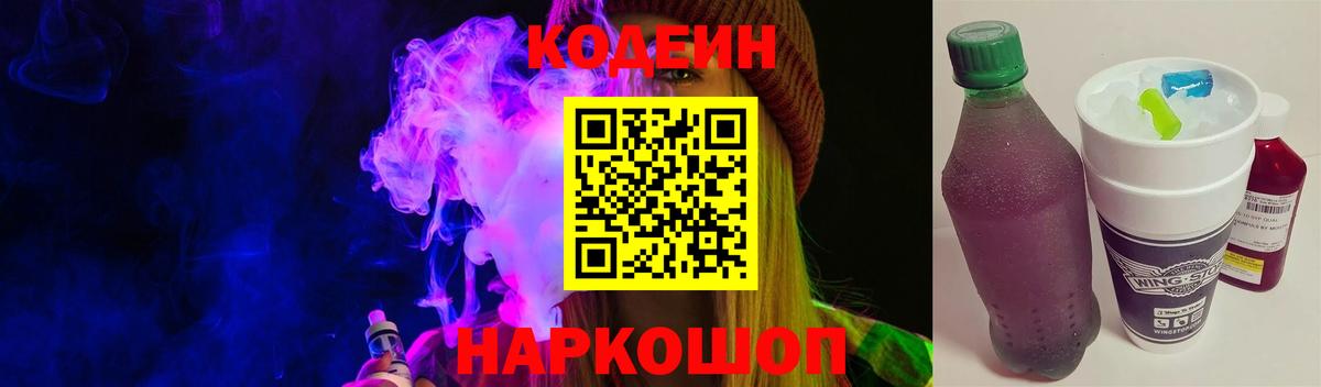 Павловский Посад  Кодеиновый сироп Lean Purple Drank  Вход с VPN  Кодеин Purple Drank 